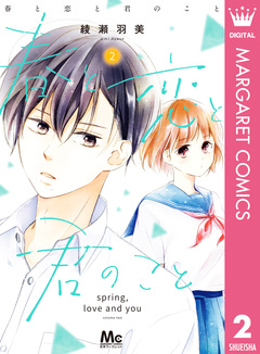 春と恋と君のこと 2巻