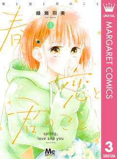 春と恋と君のこと 3巻