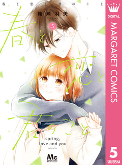 春と恋と君のこと 5巻