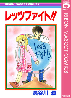 レッツファイト!! 1巻