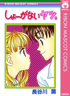 しょーがないヤツ。 1巻