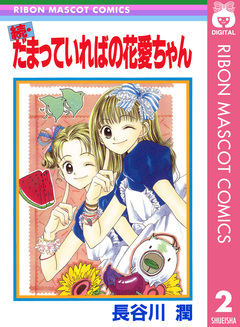 だまっていればの花愛ちゃん 2巻