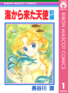 海から来た天使 1巻