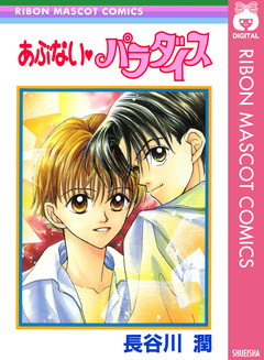 あぶない・パラダイス 1巻