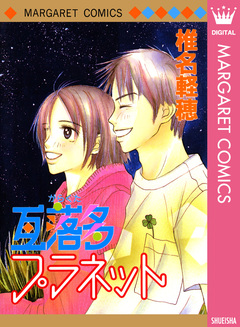 瓦落多プラネット 1巻