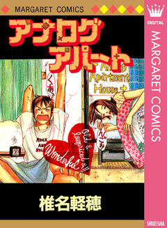 アナログアパート 1巻