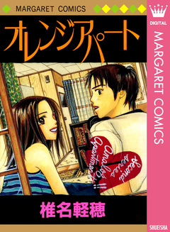 オレンジアパート 1巻