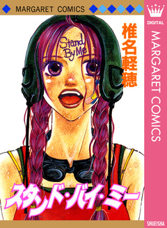スタンド・バイ・ミー 1巻