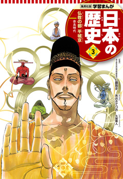 学習まんが 日本の歴史 3巻