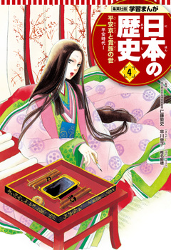 学習まんが 日本の歴史 4巻