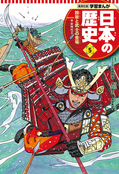 学習まんが 日本の歴史 5巻