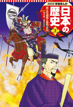 学習まんが 日本の歴史 7巻
