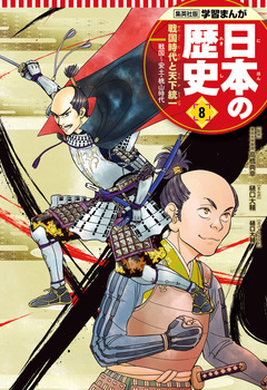 学習まんが 日本の歴史 8巻