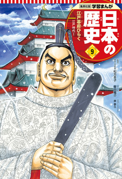 学習まんが 日本の歴史 9巻