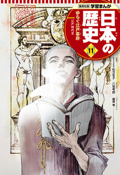 学習まんが 日本の歴史 11巻