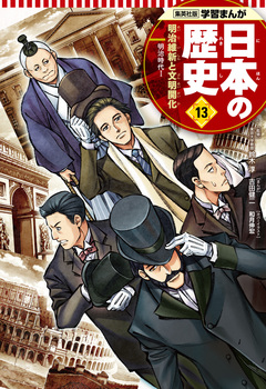 学習まんが 日本の歴史 13巻