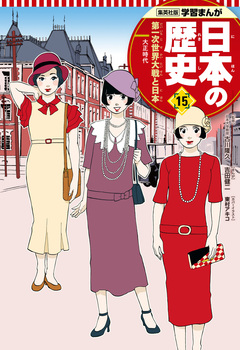 学習まんが 日本の歴史 15巻