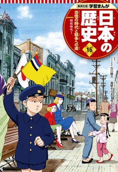学習まんが 日本の歴史 16巻