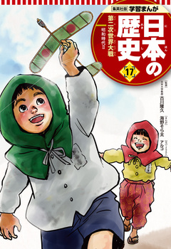 学習まんが 日本の歴史 17巻