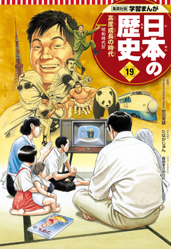 学習まんが 日本の歴史 19巻