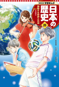 学習まんが 日本の歴史 20巻