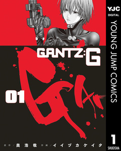 GANTZ:G 1巻