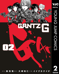GANTZ:G 2巻