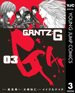 GANTZ:G 3巻