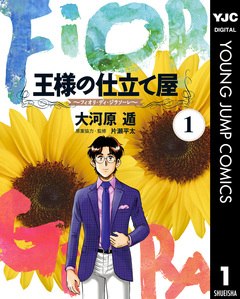 王様の仕立て屋～フィオリ・ディ・ジラソーレ～ 1巻