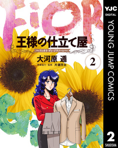 王様の仕立て屋～フィオリ・ディ・ジラソーレ～ 2巻