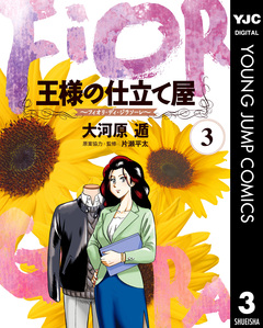 王様の仕立て屋～フィオリ・ディ・ジラソーレ～ 3巻