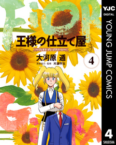 王様の仕立て屋～フィオリ・ディ・ジラソーレ～ 4巻