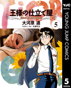 王様の仕立て屋～フィオリ・ディ・ジラソーレ～ 5巻