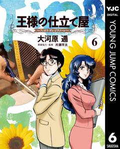 王様の仕立て屋～フィオリ・ディ・ジラソーレ～ 6巻