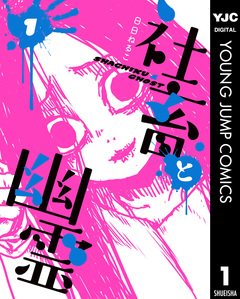 社畜と幽霊 1巻