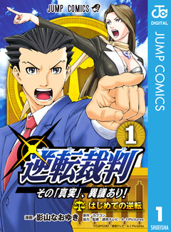 逆転裁判~その「真実」、異議あり!~ 1巻