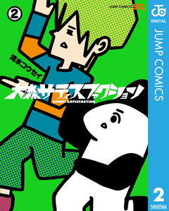 大森サティスファクション 2巻