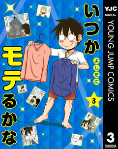 いつかモテるかな 3巻