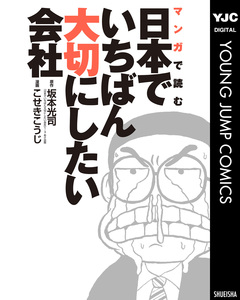 マンガで読む日本でいちばん大切にしたい会社 1巻
