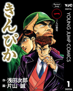 きんぴか 1巻
