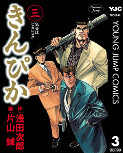 きんぴか 3巻