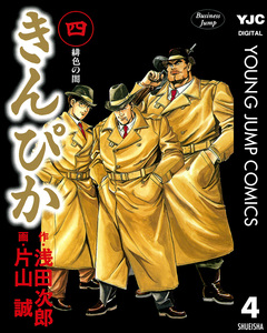 きんぴか 4巻