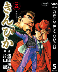 きんぴか 5巻