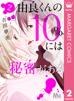 由良くんの10%には秘密がある 2巻