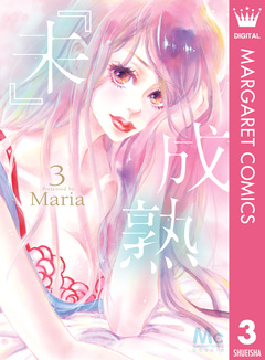 『未』成熟 3巻
