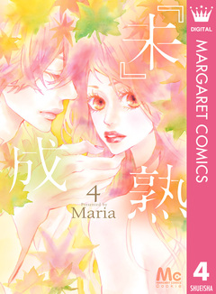 『未』成熟 4巻