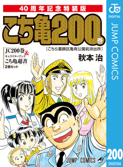 こちら葛飾区亀有公園前派出所200巻 40周年記念特装版 1巻