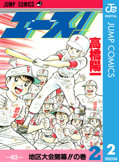 エース! 2巻