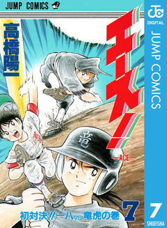 エース! 7巻