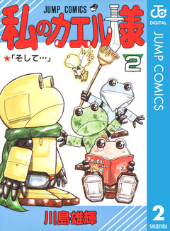 私のカエル様 2巻